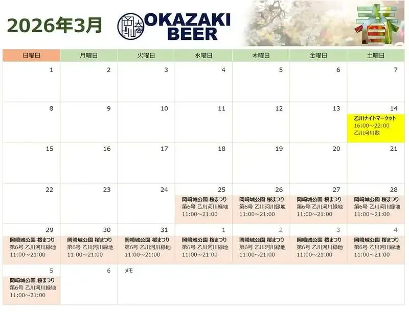 岡崎ビールが3月10日にイベント投稿、春めく季節の一杯を発信