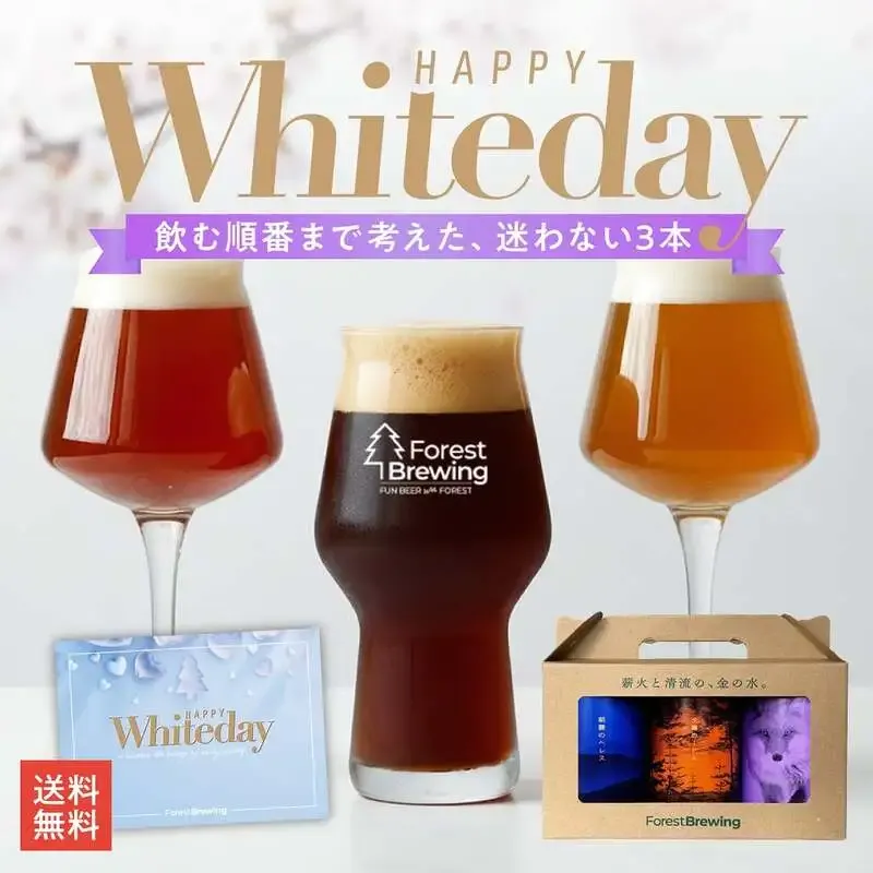 フォレストブルーイング、飲む順番付き「ホワイトデー3本セット」を発売