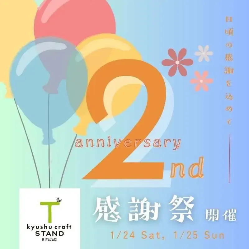 宮崎駅前の九州クラフトスタンドで「2周年感謝祭」開催、1月24日・25日の2日間