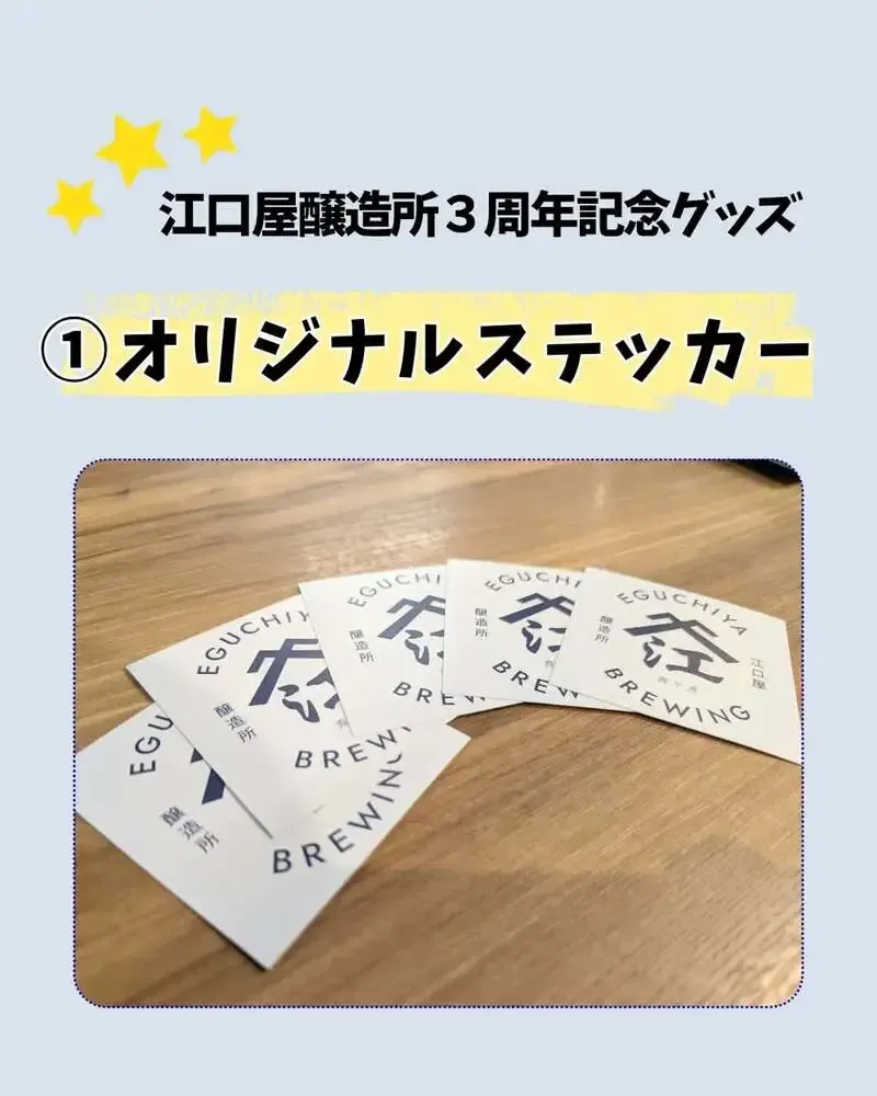 江口屋醸造所が3周年記念グッズ販売開始、第一弾はオリジナルステッカー