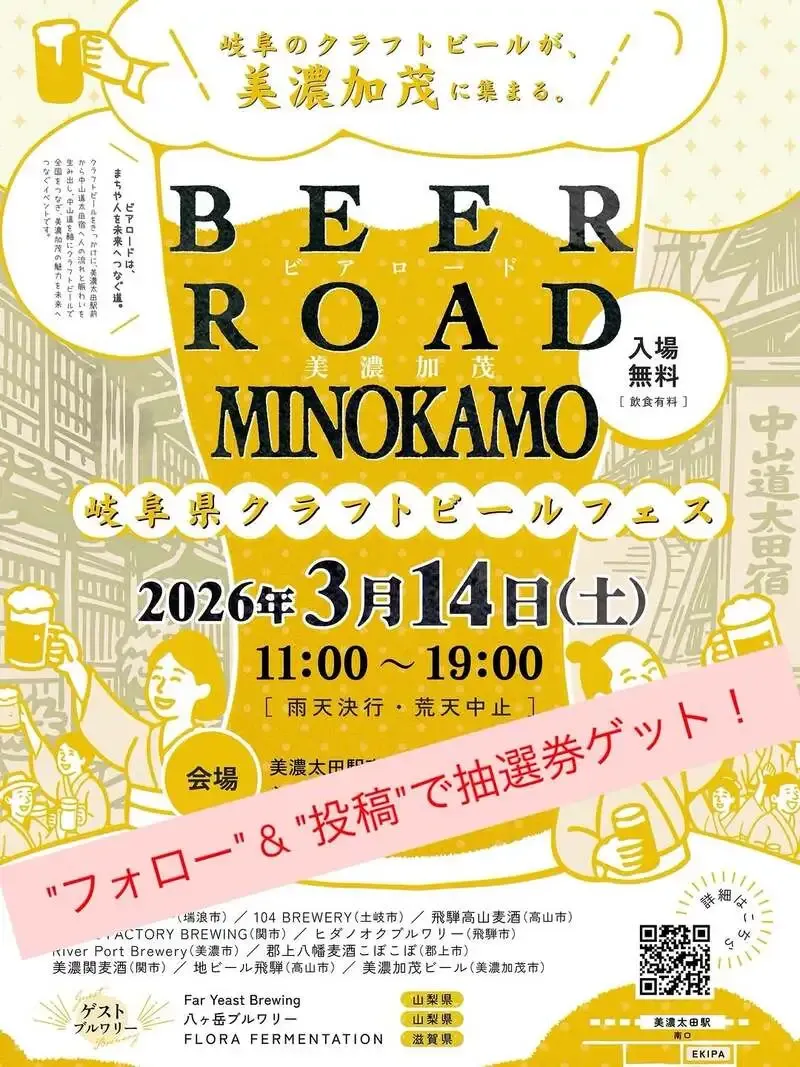 美濃加茂ビール、3月14日「BEER ROAD MINOKAMO」開催へ