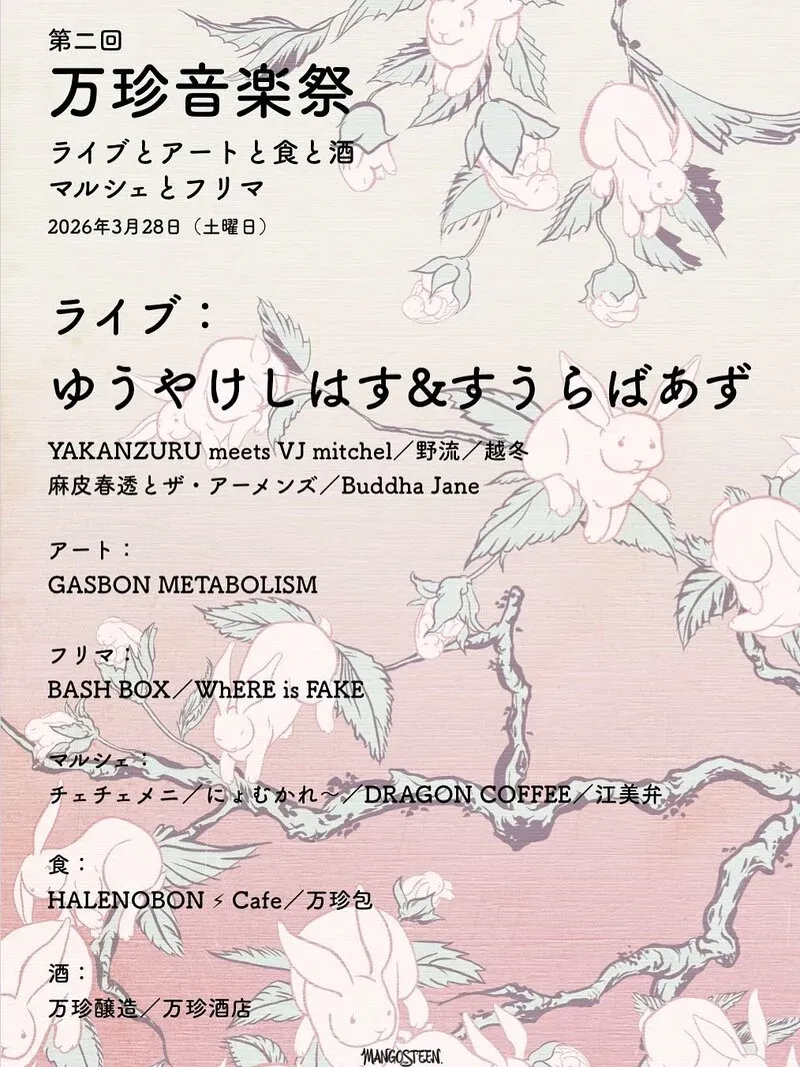 万珍醸造が第2回「万珍音楽祭」を3月28日に山梨・北杜で開催