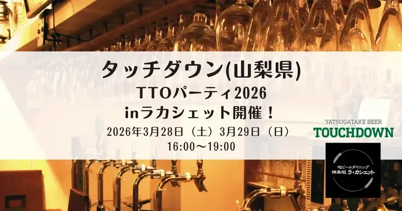 神楽坂ラ・カシェットで八ヶ岳ビールタッチダウンTTO開催、16種提供へ