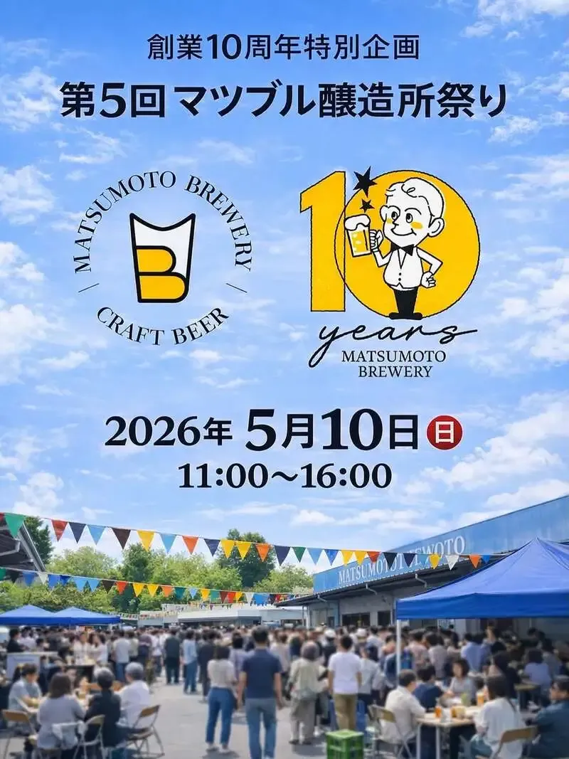 松本ブルワリー、創業10周年特別企画として記念ビールパーティーを開催