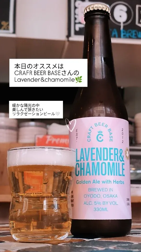 大阪・難波のcafé&beer あるか➝アるか、CRAFT BEER BASE「Lavender&chamomile」含む9タップ
