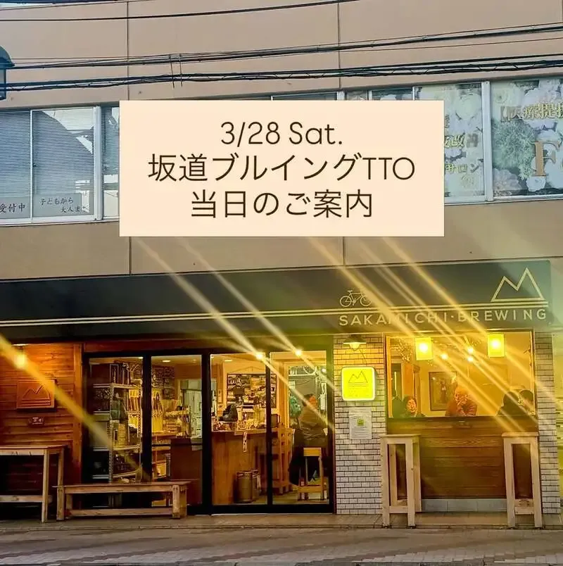 坂道ブルイング、3月28日に武蔵小杉でタップテイクオーバー開催
