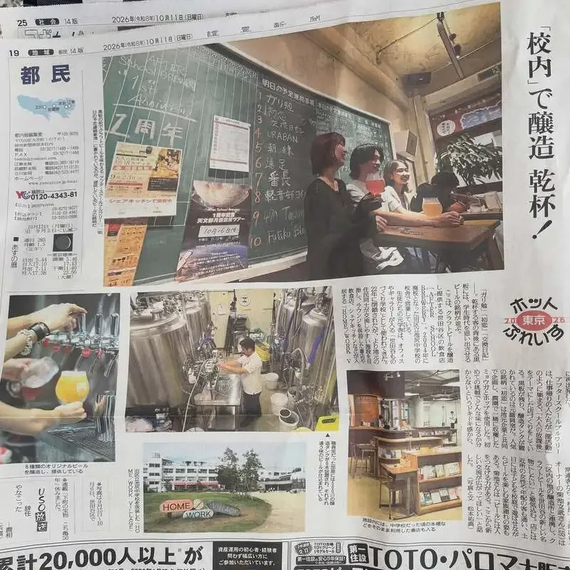 池尻大橋のアフタースクールブルワリー、読売新聞・都民版に掲載