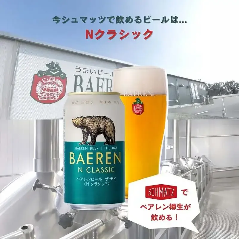 ベアレン醸造所の樽生「Nクラシック」、シュマッツ全店で提供開始