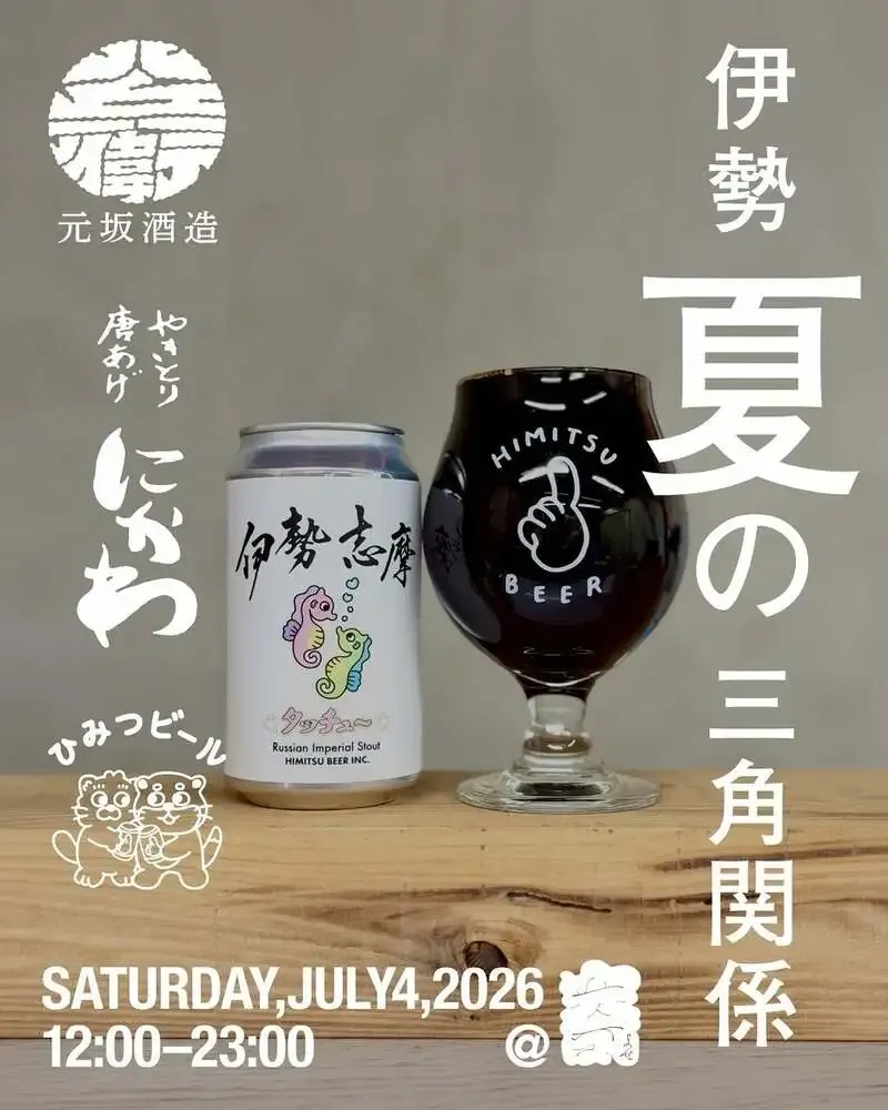 Yose in Yoyogi to Host One-Day Ise Summer Triangle Event with Himitsu Beer and Motosaka Shuzo