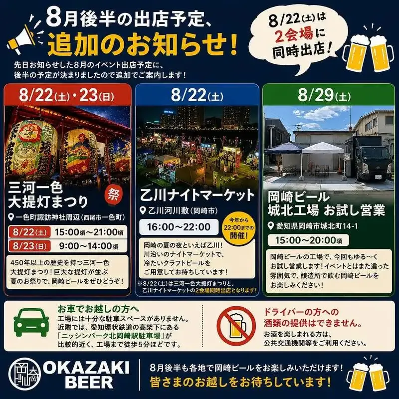岡崎ビール、8月後半の出店予定を追加　西尾・乙川・城北工場へ