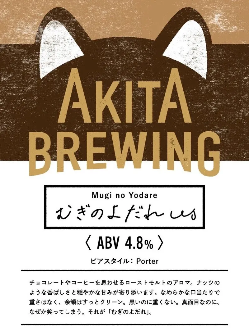 あきたブリューイングカンパニー、初のポーター「むぎのよだれ」を4月29日に発売