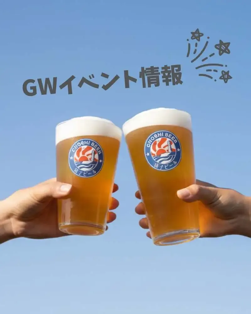 銚子ビール、GW中に松戸・幕張の2会場でイベント出店を案内する投稿