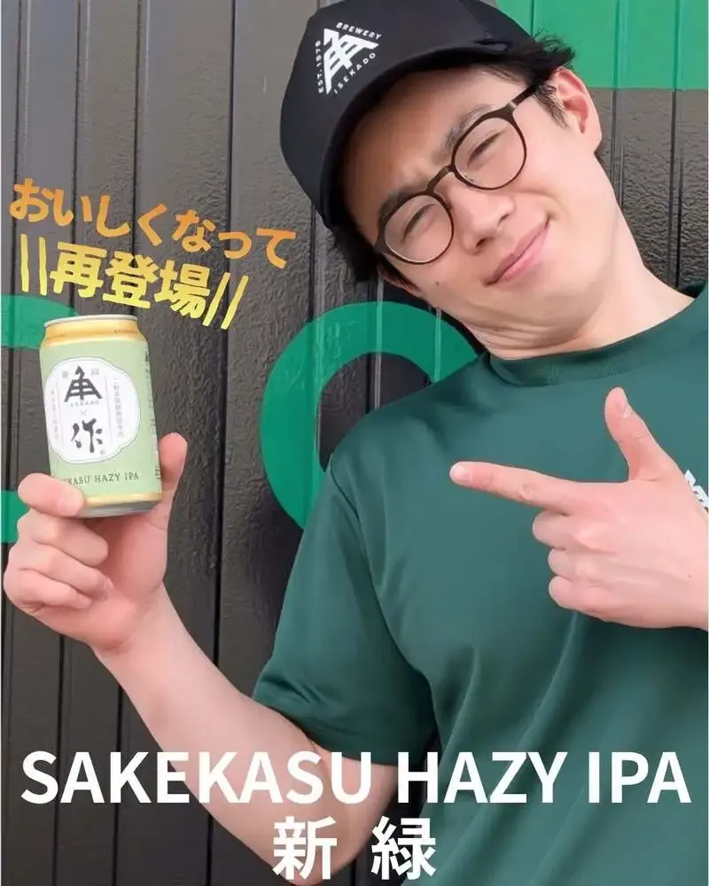 伊勢角屋麦酒、酒粕を使った限定ヘイジーIPA「SAKEKASU HAZY IPA ZAKU 新緑」をオンライン販売開始