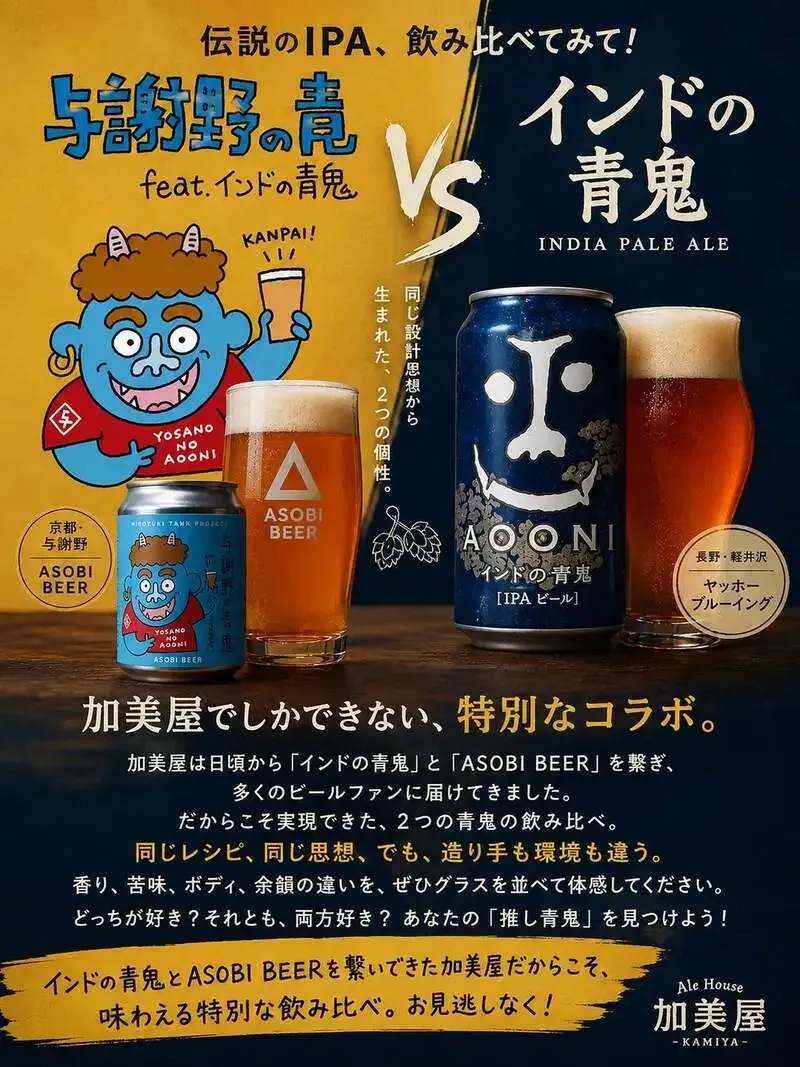 ALE HOUSE 加美屋で「インドの青鬼」と「与謝野の青鬼」を同時提供