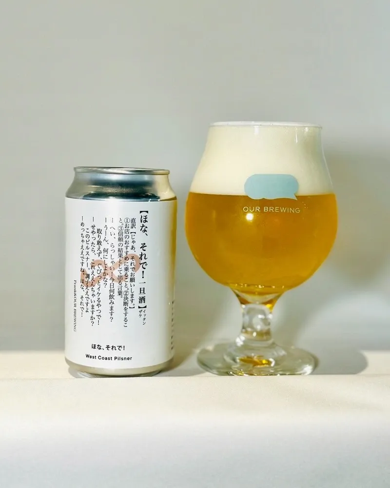 アワーブルーイングがエキゾノフランク2周年記念ビール「ほな、それで！」を公開