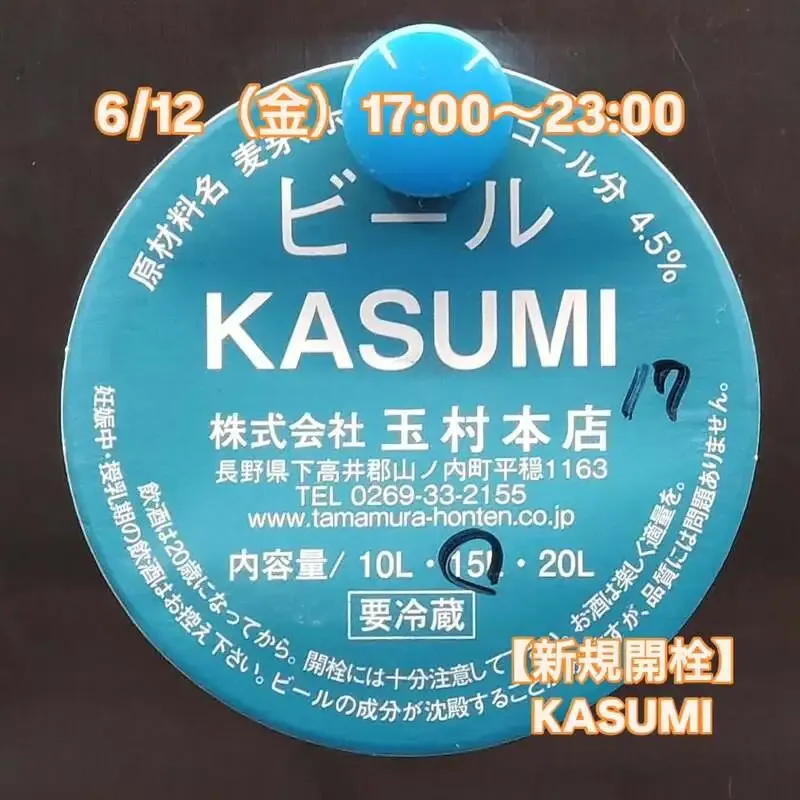 Beer Pub ねことあざらし、志賀高原ビール「KASUMI」を新規開栓
