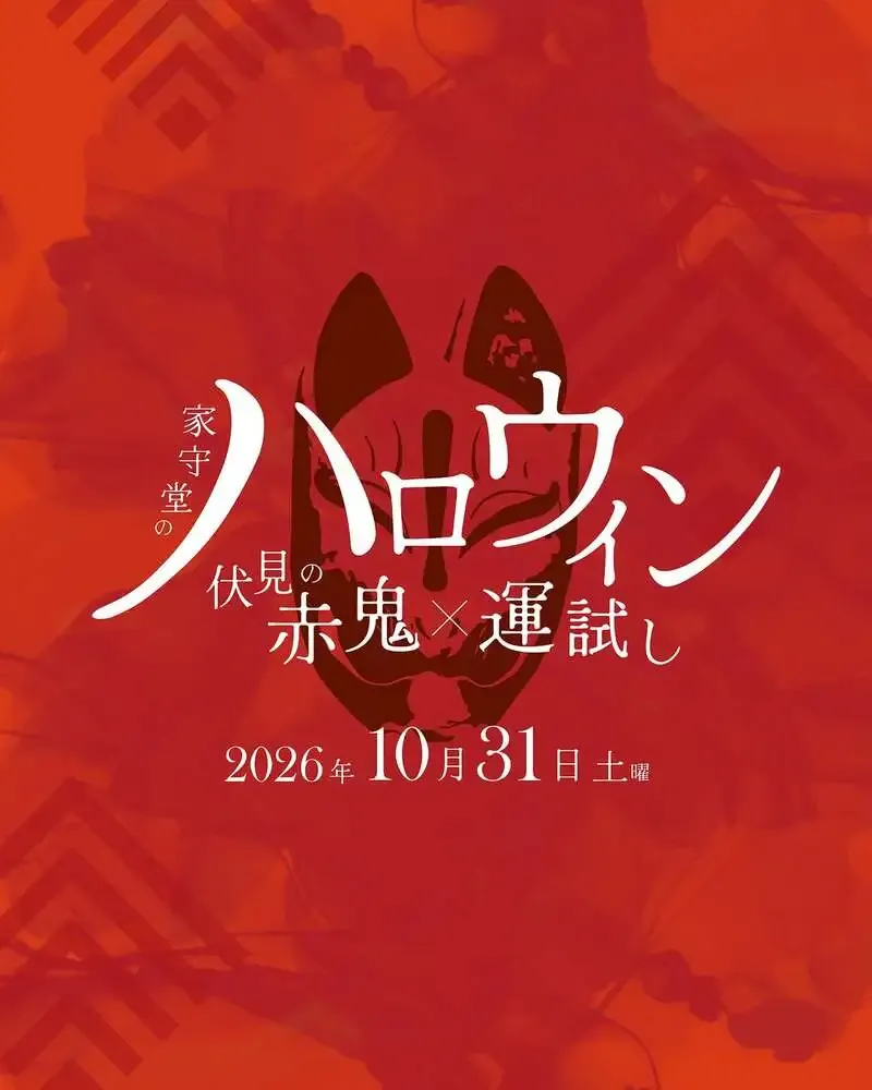 家守堂、初のハロウィンイベント開催を決定