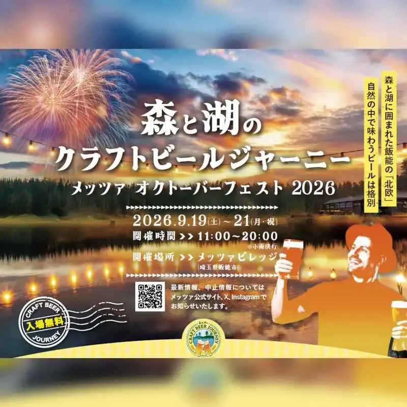 本庄銀座ブルワリー、メッツァオクトーバーフェスト2026に出店　9月19日開幕