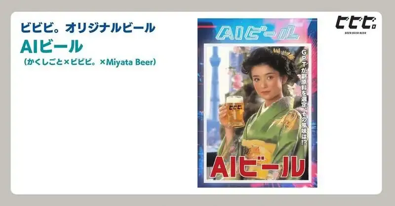 ビビビ。がミヤタビール「AIビール」を紹介、代官山で味わう限定コラボ