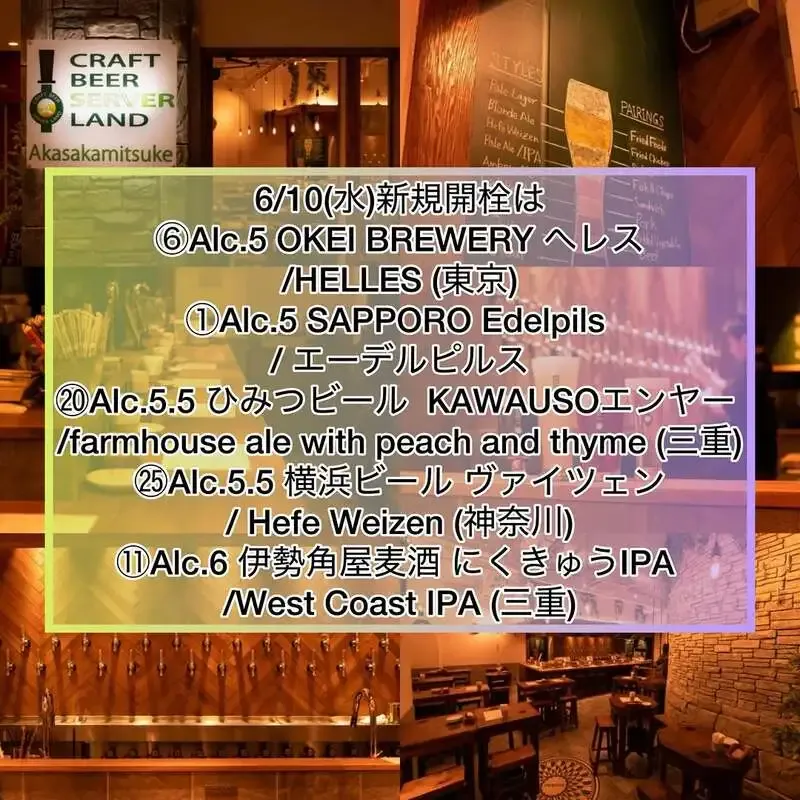 Craft Beer Server Land赤坂見附店、6月10日タップリスト更新　OKEI BREWERYなど5種