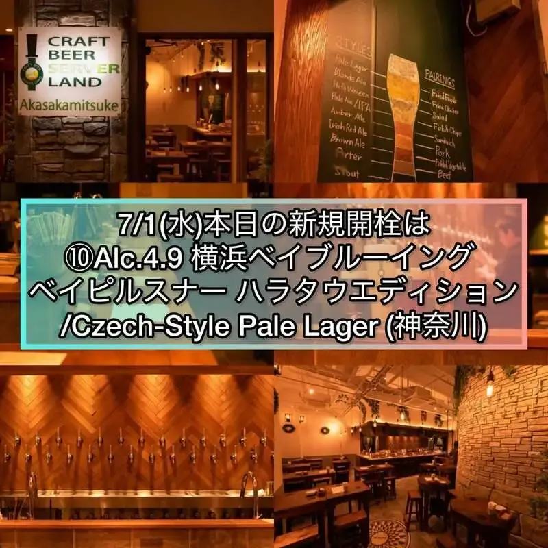 7月1日、Craft Beer Server Land赤坂見附店で横浜ベイブルーイングの新規開栓