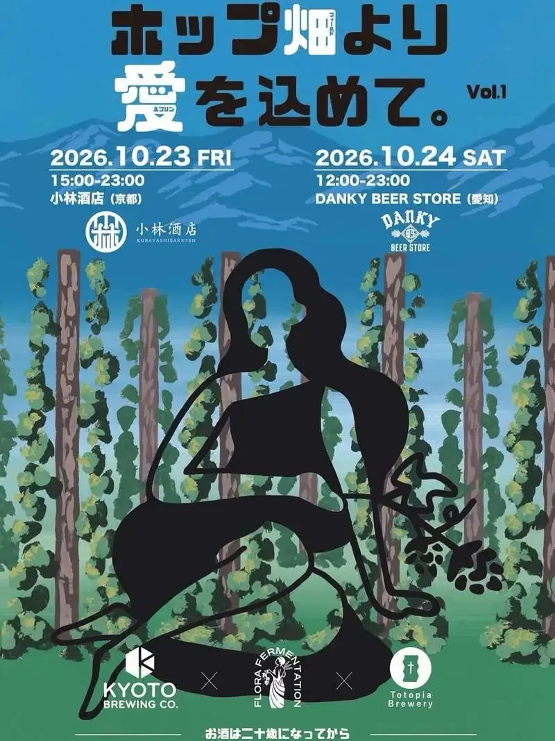 小林酒店で10月23日、3ブルワリー参加のホップイベント開催