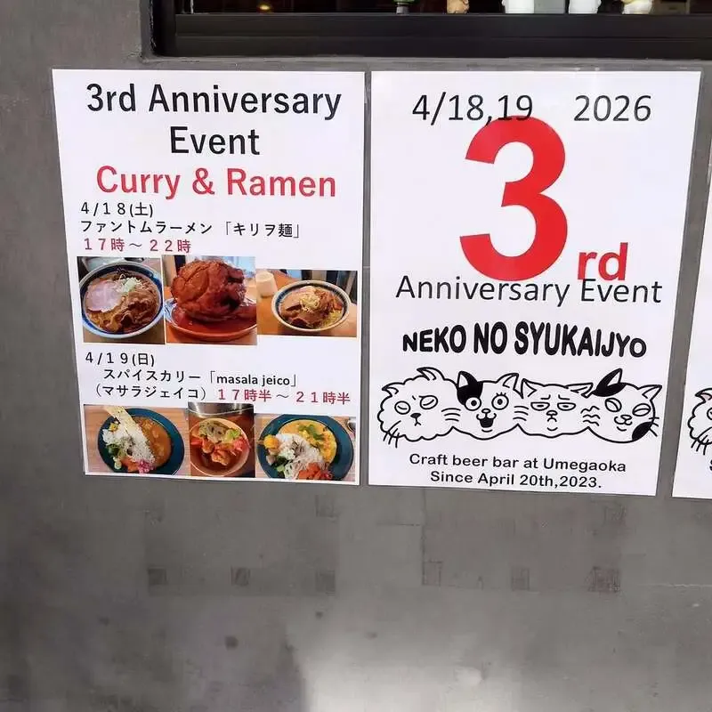 梅ヶ丘の「ねこの集会所」で3周年イベント最終日　6種の樽替わりとスパイスカリー