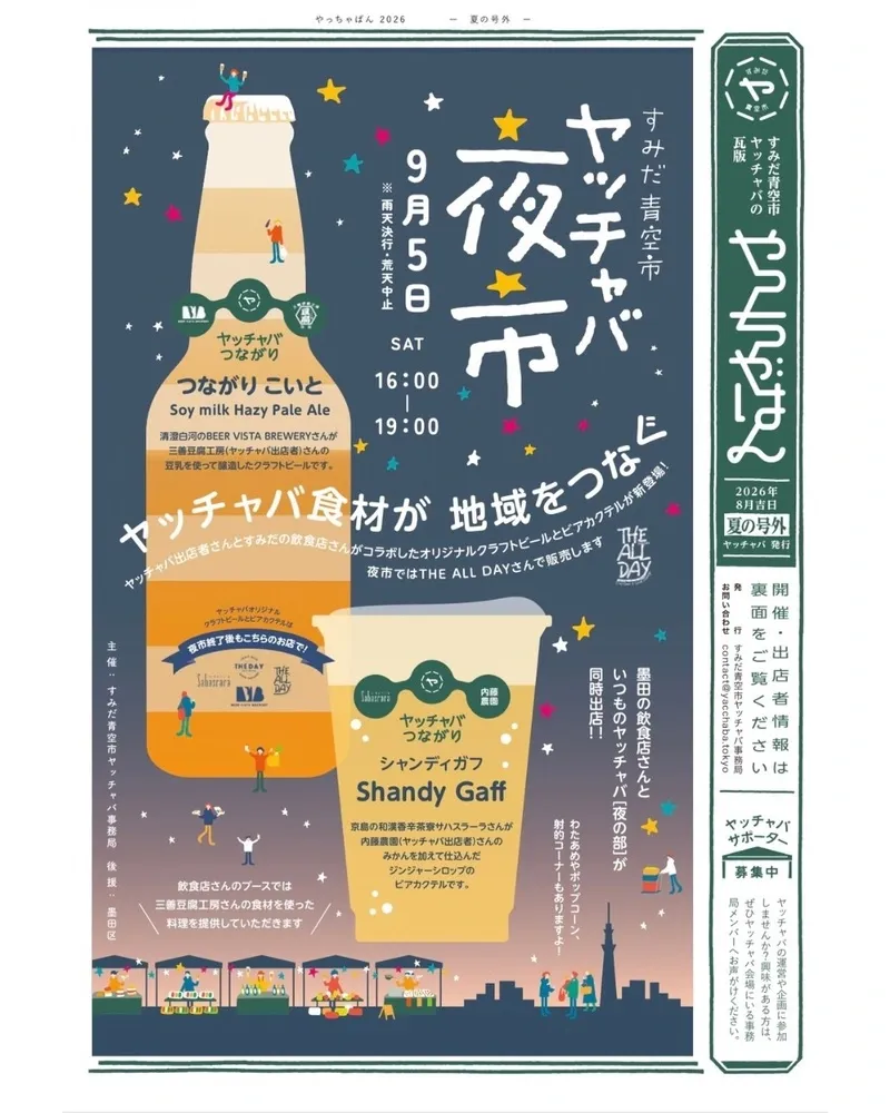 THE ALL DAY、ヤッチャバ夜市でコラボビール「こいと」を販売