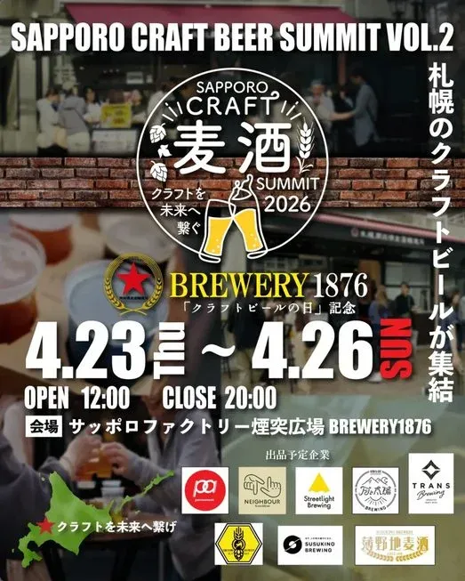 BREWERY1876で4月23日から「SAPPORO CRAFT 麦酒 SUMMIT」開催