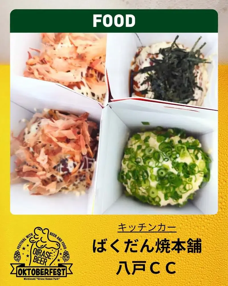 奥入瀬ブルワリー、オクトーバーフェスト2026でばくだん焼本舗八戸CCを紹介