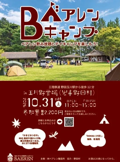 ベアレン醸造所、10月31日に野田村で「ベアレンキャンプ」開催