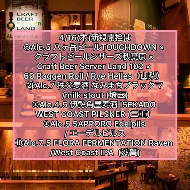 Craft Beer Server Land赤坂見附店、4月16日の新規開栓は5樽