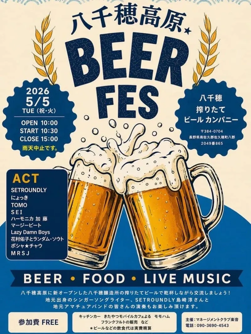 Yachiho Brewing Company、5月5日に八千穂高原BEER FES 2026を開催