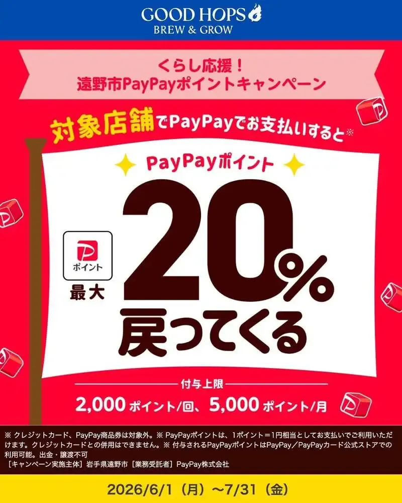 GOOD HOPS、遠野市のPayPay還元キャンペーン対象に　6月1日開始
