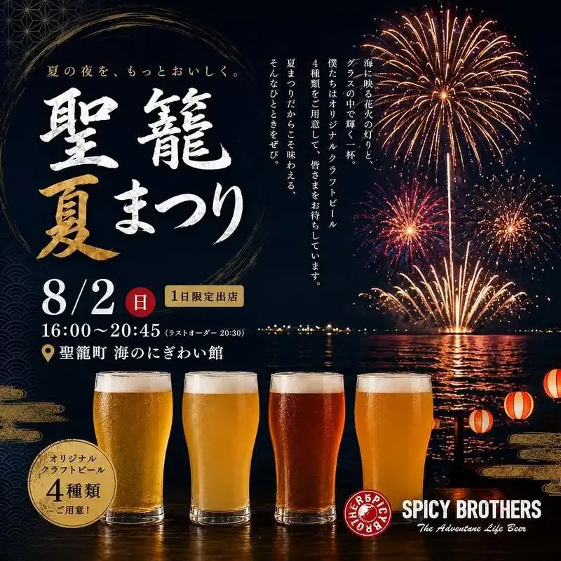 Spicy Brothers to Pour Four Original Craft Beers at Seiro Town Fireworks Event