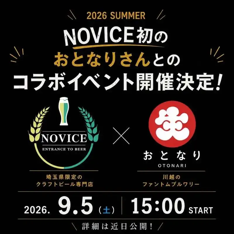 川越のEntrance to Beer NOVICEで「おとなり」初コラボ開催へ