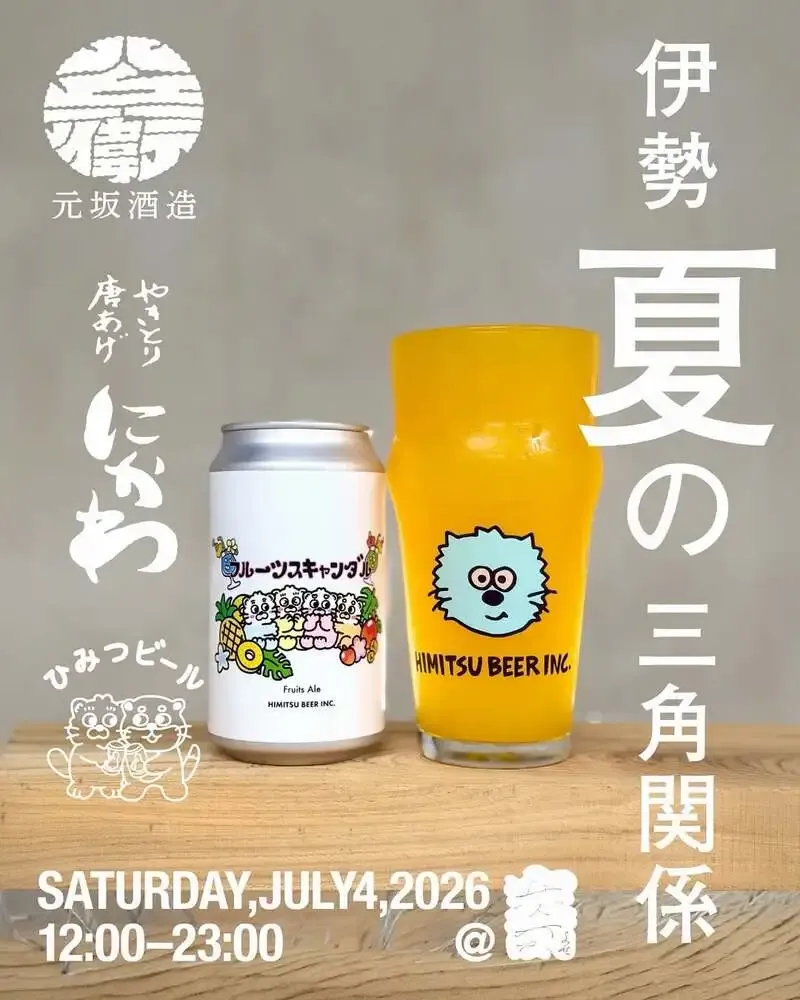 代々木の寄 Yoseで「伊勢、夏の三角関係」開催　ひみつビール新作を先行提供
