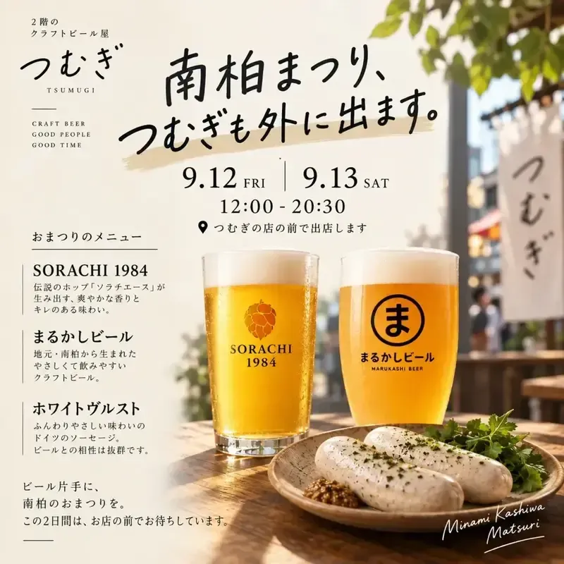 Tsumugi Craft Beer Pub to Join the Minami-Kashiwa Festival
