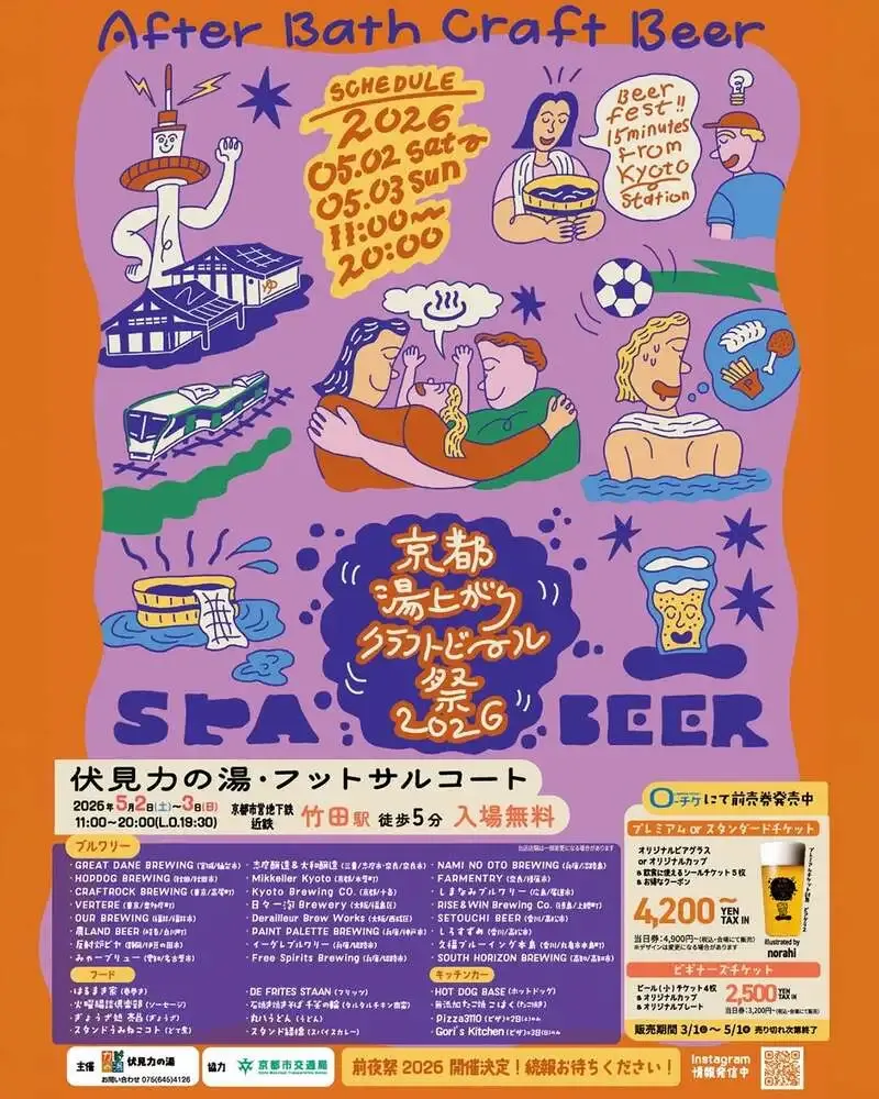 サウスホライズンブルーイング、京都の湯上がりクラフトビール祭2026に出店