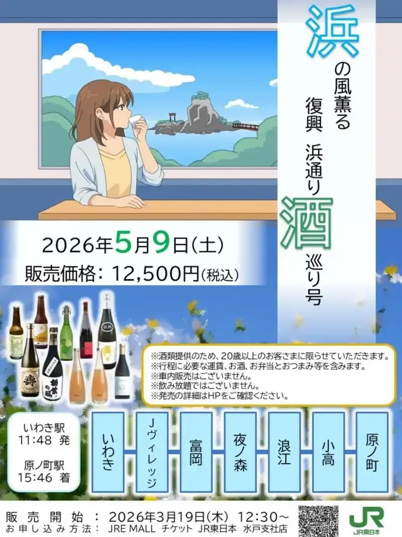 サンディブルワリー、5月9日運行の「復興 浜通り酒巡り号」に参加