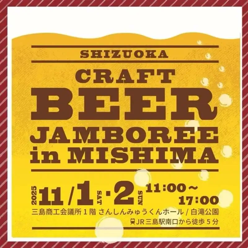 牧之原えーる、11月1日・2日「静岡クラフトビアジャンボリーin三島」に出店