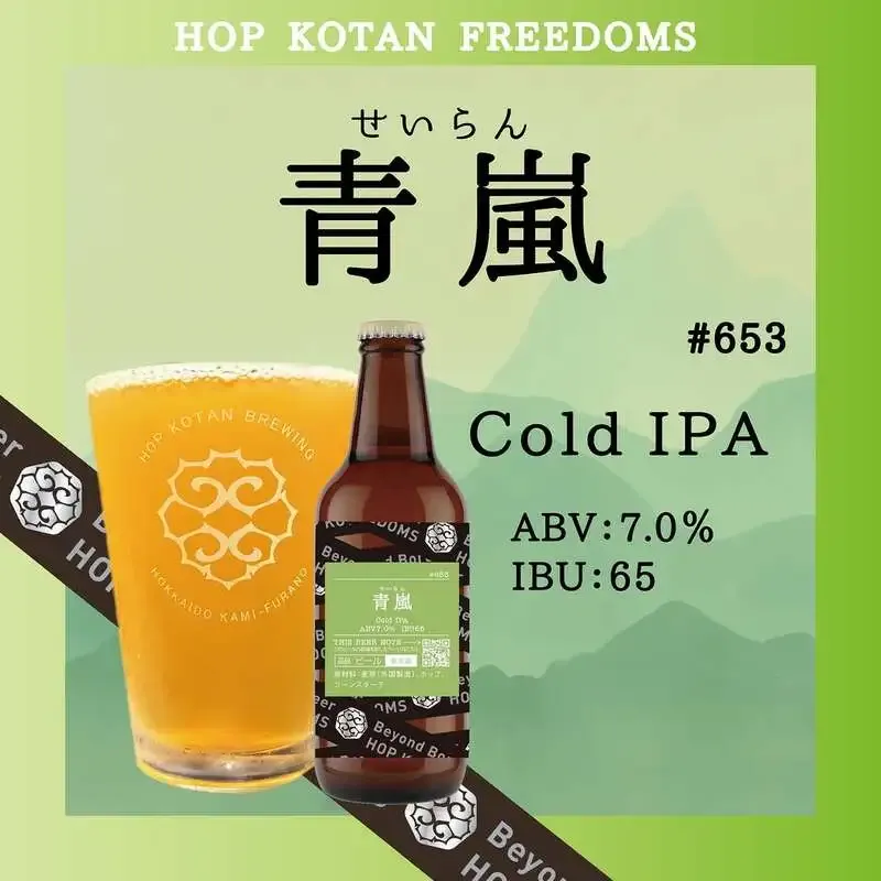 忽布古丹醸造、Cold IPA新作「青嵐」を発表　今週末から順次展開