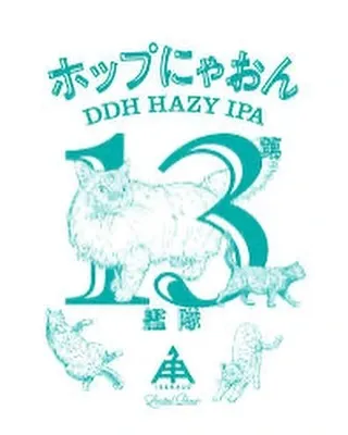 BEER OTAKU SPICEで伊勢角屋麦酒「ホップにゃおん第13艦隊」が開栓