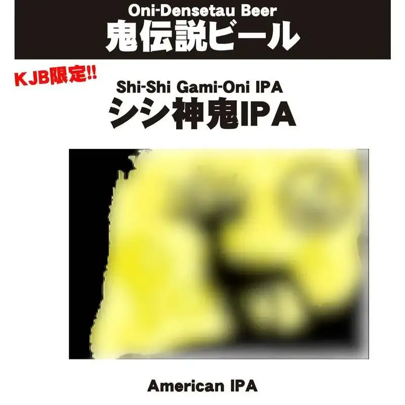 KARAKURIで鬼伝説ビール「シシ神鬼IPA」開栓、6月25日営業案内