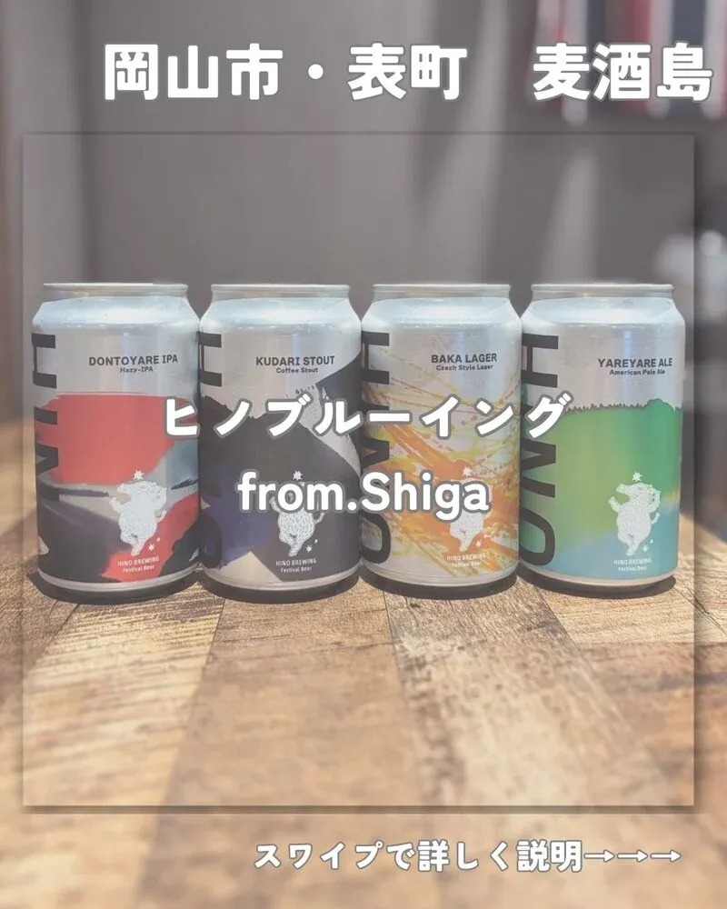 表町の麦酒島-omotecho-にヒノブルーイング入荷、樽生12種を案内