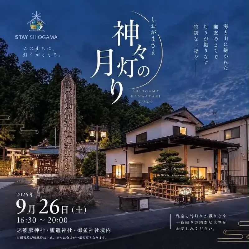 Beer Base Campanellaが「しおがまさま神々の月灯り」を紹介、9月26日に鹽竈神社で開催