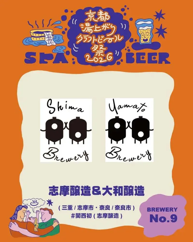 志摩醸造と大和醸造、京都湯上がりクラフトビール祭2026に出店