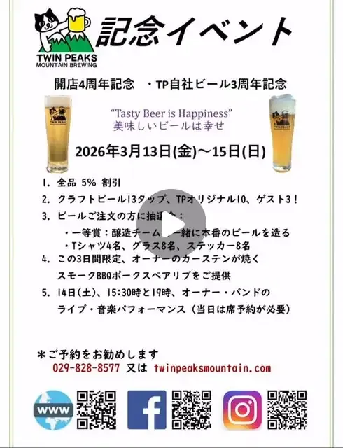 Twin Peaks Mountain Brewing、3月13日から4周年記念イベント開催