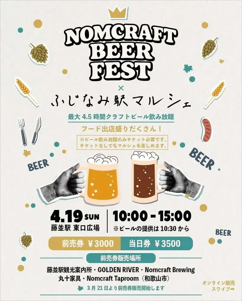 Nomcraft Brewingが4月19日にビアフェス開催、藤並駅前で飲み放題企画