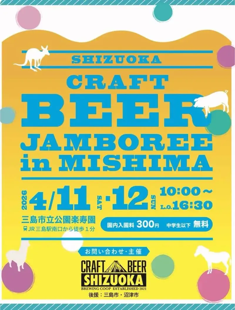 牧之原えーる、4月11〜12日「静岡クラフトビアジャンボリーin三島」に出店
